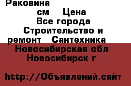 Раковина roca dama senso 327512000 (58 см) › Цена ­ 5 900 - Все города Строительство и ремонт » Сантехника   . Новосибирская обл.,Новосибирск г.